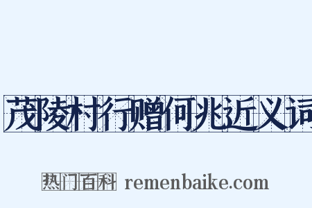 茂陵村行赠何兆近义词是什么意思的图片